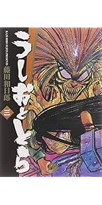 うしおととら 19完 (小学館文庫) | 藤田 和日郎 |本 | 通販 | Amazon